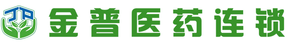 金湖金普医药连锁有限公司